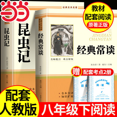 昆虫记经典常谈八年级下册阅读名著 经典常谈朱自清金典长谈法布尔昆虫记初二下册必读课外书配套人民教育出版社课外书籍人教版