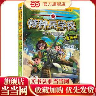 力战椰林岛 —20 特种兵学校漫画版 第5季