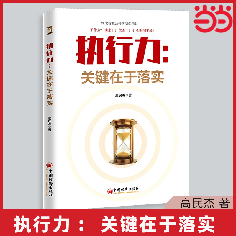 【当当网】执行力：关键在于落实作者高民杰竞争优势公司经营行政企业管理团队协作的哲学工作效率提升员工技能培训正版书籍