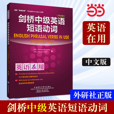 当当网 正版书籍 外研社 剑桥中级英语短语动词(剑桥英语在用English in Use丛书)(中文版)—全球销量超千万册 学练结合 学以致用