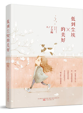 低到尘埃的美好（ 暖心作家丁立梅散文经典完整收录，书中多篇文章入选中考语文试题）
