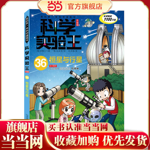 我的第一本科学漫画书 科学实验王升级版36：恒星与行星