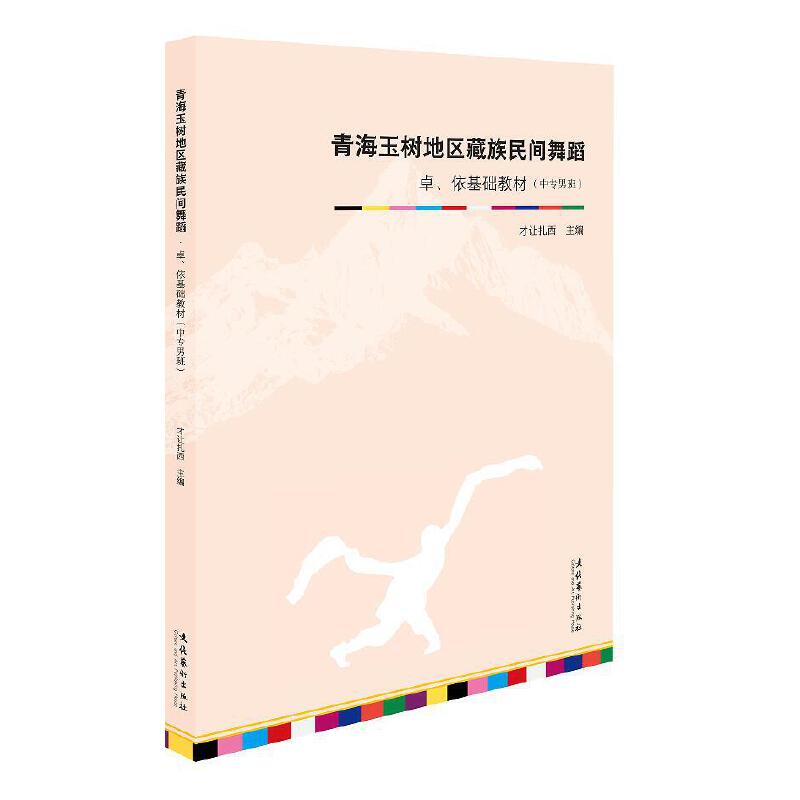 青海玉树地区藏族民间舞蹈·卓、依基础教材（中专男班）