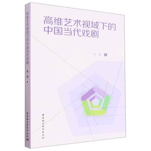高维艺术视域下 中国当代戏剧