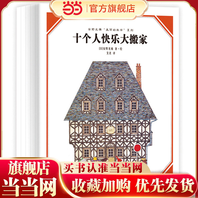 安野光雅&ldquo;美丽的数学&rdquo;(共5册)让孩子以简单、科学的方式走近数学让孩子享用一生的数学思维训练故事书绘本一二年级阅读书籍启蒙