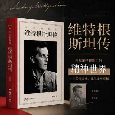 当当网 维特根斯坦传 不幸的智者 走进天才哲学家维特根斯坦的精神世界 一个传奇灵魂比生命更震撼 1889-1951 哲学家生平传记读物