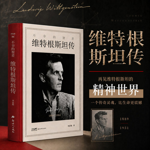 当当网 维特根斯坦传 不幸的智者 走进天才哲学家维特根斯坦的精神世界 一个传奇灵魂比生命更震撼 1889-1951 哲学家生平传记读物