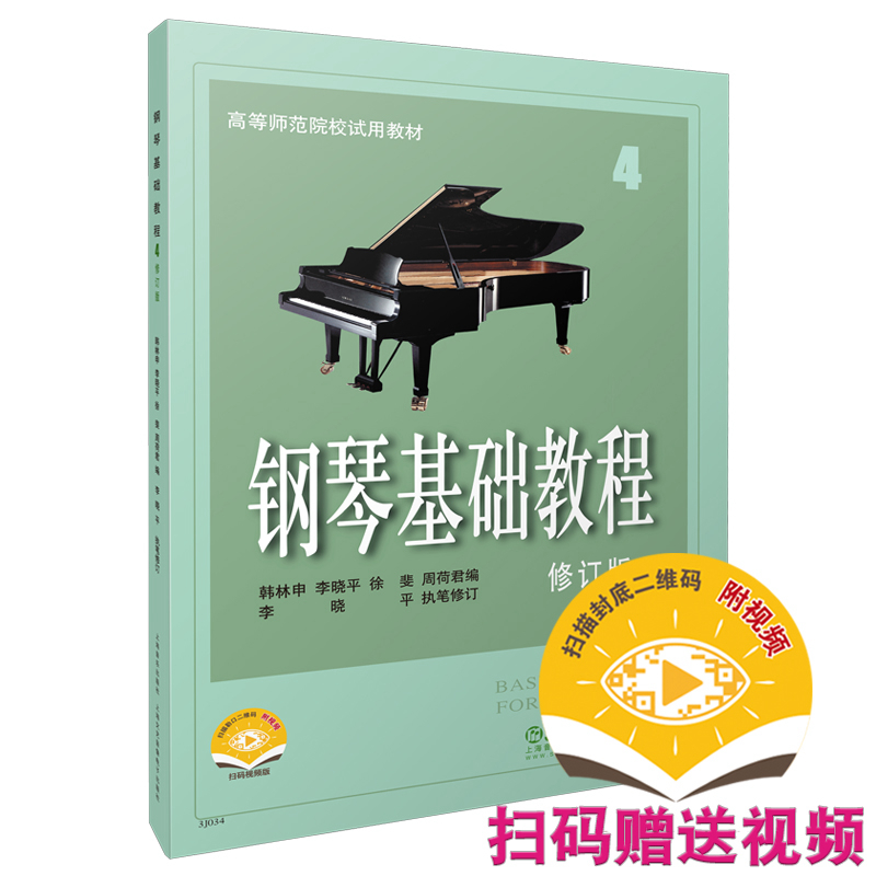 钢琴基础教程4 修订版 扫码赠送配套视频 高等师范院校试用教材 钢琴入门教材 钢琴曲谱 韩林申等编著