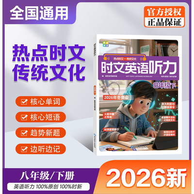 【8年级下】时文英语听力 成就听力王 热点时文+传统文化 紧跟热点资讯