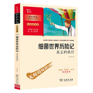 当当网正版书籍 细菌世界历险记：灰尘的旅行 四年级下册阅读（中小学生课外阅读指导丛书）彩插无障碍阅读 智慧熊图书