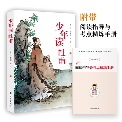 少年读杜甫孩子都能读的杜甫传诗集青少年中小学生课外阅读杜甫诗全集中国伟大的诗人历史名人故事