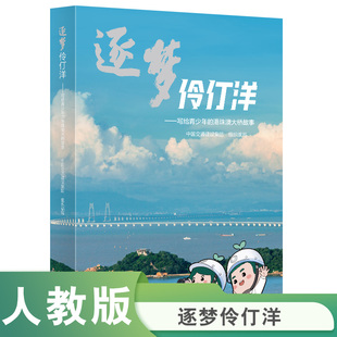 逐梦伶仃洋——写给青少年的港珠澳大桥故事