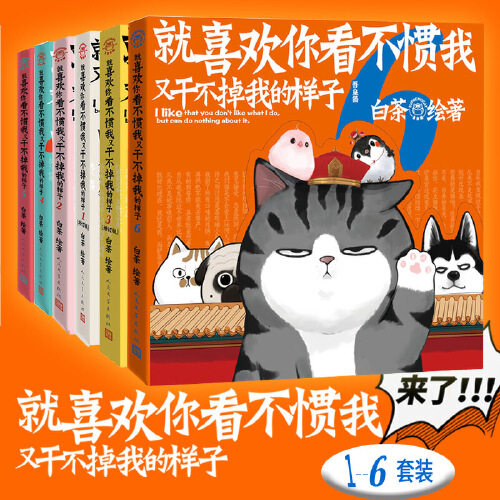 当当网  就喜欢你看不惯我又干不掉我的样子1-6 白茶作品漫画正版书籍 就喜欢你看不惯我又干不掉我的样子8新版上市绘本动漫实体书
