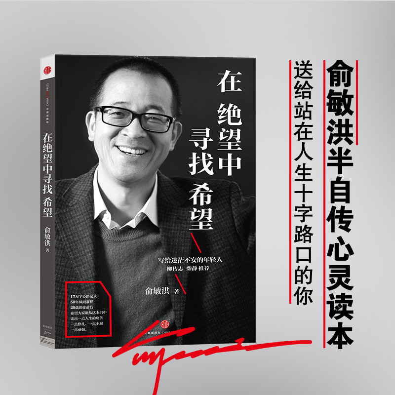当当网 在绝望中寻找希望：俞敏洪写给迷茫不安的年轻人（亲笔撰写半自传心灵读本， 成功/激励,校园 中信出版社  正版书籍