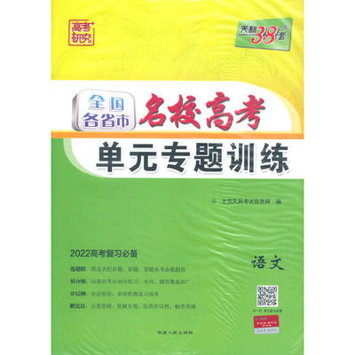天利38套 语文 2022高考复习 全国各省市名校高考单元专题训练 公共版