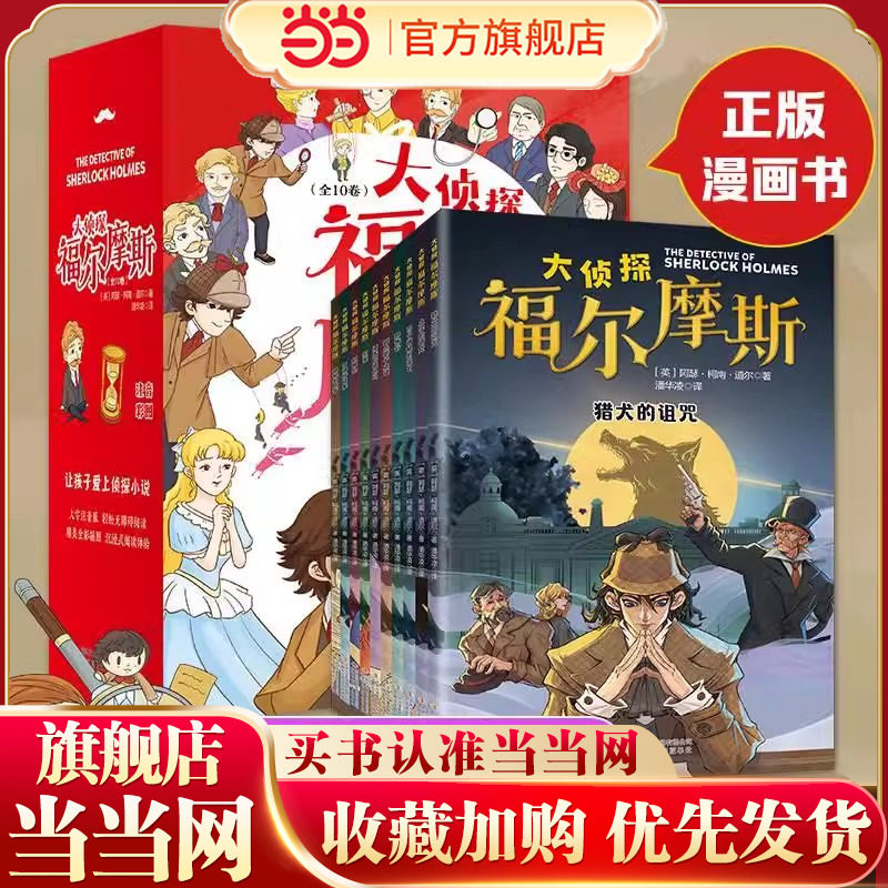 当当网正版大侦探福尔摩斯探案集全套10册小学生版全集彩绘注音版 小学生四五六年级书青少年课外阅读书籍读物侦探推理悬疑小说