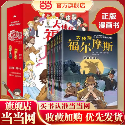 当当网正版大侦探福尔摩斯探案集全套10册小学生版全集彩绘注音版 小学生四五六年级书青少年课外阅读书籍读物侦探推理悬疑小说