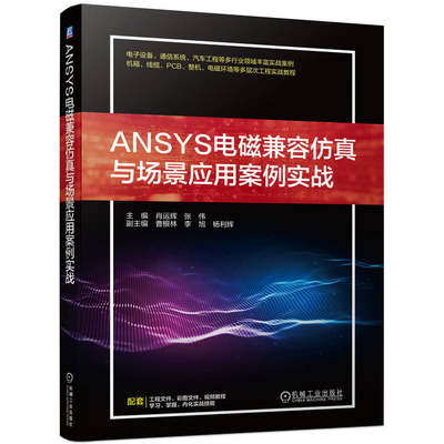 当当网 ANSYS电磁兼容仿真与场景应用案例实战 肖运辉 张伟 ANSYS公司出品 电磁兼容设计整改工程应用 电子类书籍