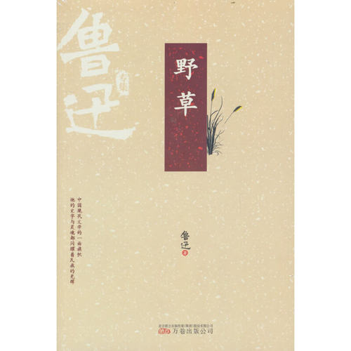 当当网 野草鲁迅经典散文诗集作品全集无删减短篇小说散文正版书籍小学初中高中推荐阅读青 鲁迅 万卷出版公司 正版书籍