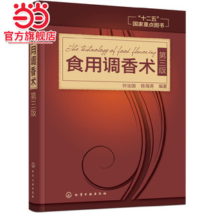化學(xué)工業(yè)出版 書籍 第三版 當(dāng)當(dāng)網(wǎng) 孫寶國 正版 食用調(diào)香術(shù) 社