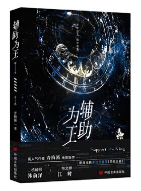 当当网 辅助为王 晋江电竞畅销书作者青梅酱电竞新作，呈现未来全息游戏的精彩对决 青梅酱 中国言实出版社 正版书籍