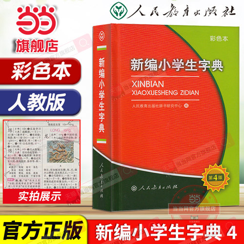 当当网正版 新编小学生字典  彩色本（64开）人民教育出版社人教版新华字典一二三四五六年级便携词语字典 新版1至6年级词典工具书