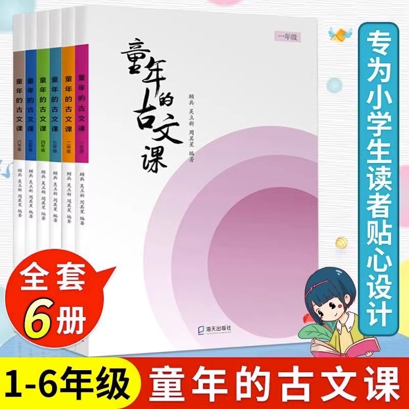 当当网童年的古文课小学一二三四五六年级语文古诗上下学期文言文古文阅读寒假暑假假期必备书籍 海天出版社
