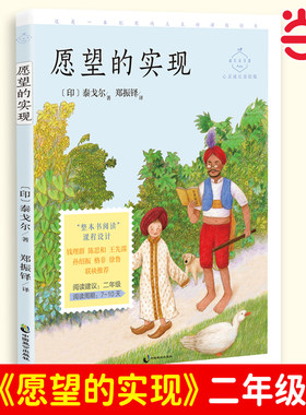 愿望的实现（成长读书课：心灵成长美绘版）古古丢先生的遭遇妈妈睡了拔萝卜金色的草地搭船的鸟小巴掌童话麻雀抢春水 珍珠泉