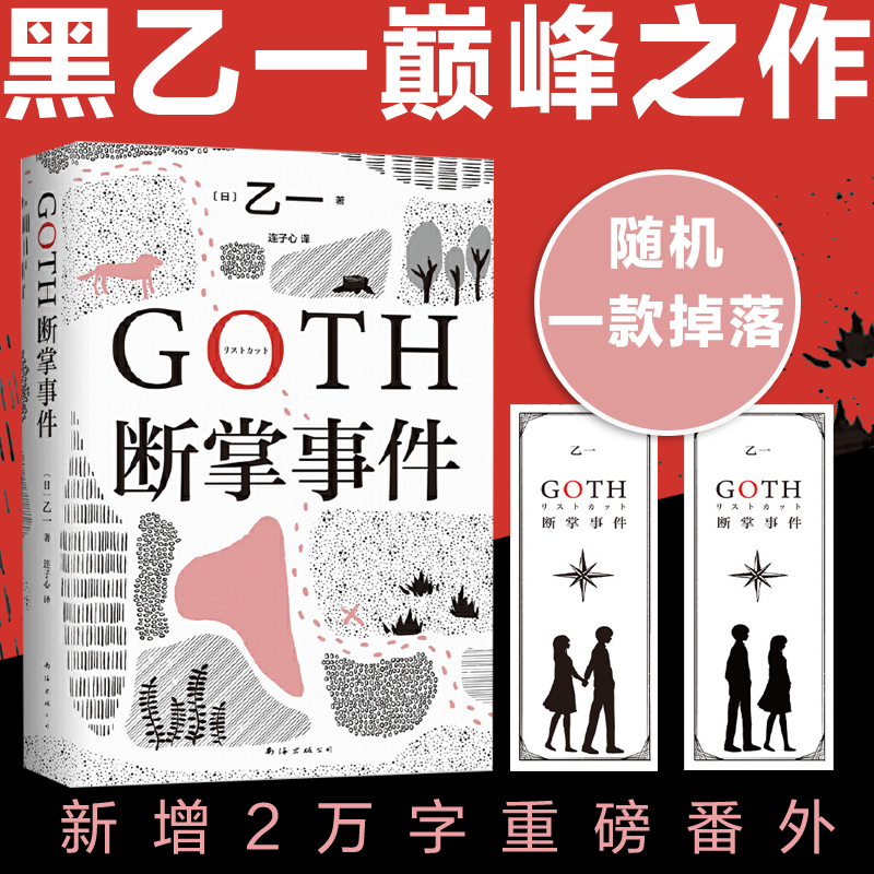 当当网赠限定书签 GOTH断掌事件 黑乙一著  絶版10年完整回归新增2万字番外 夏天烟火和我的尸体 动物园 推理小说 书籍/杂志/报纸 侦探推理/恐怖惊悚小说 原图主图