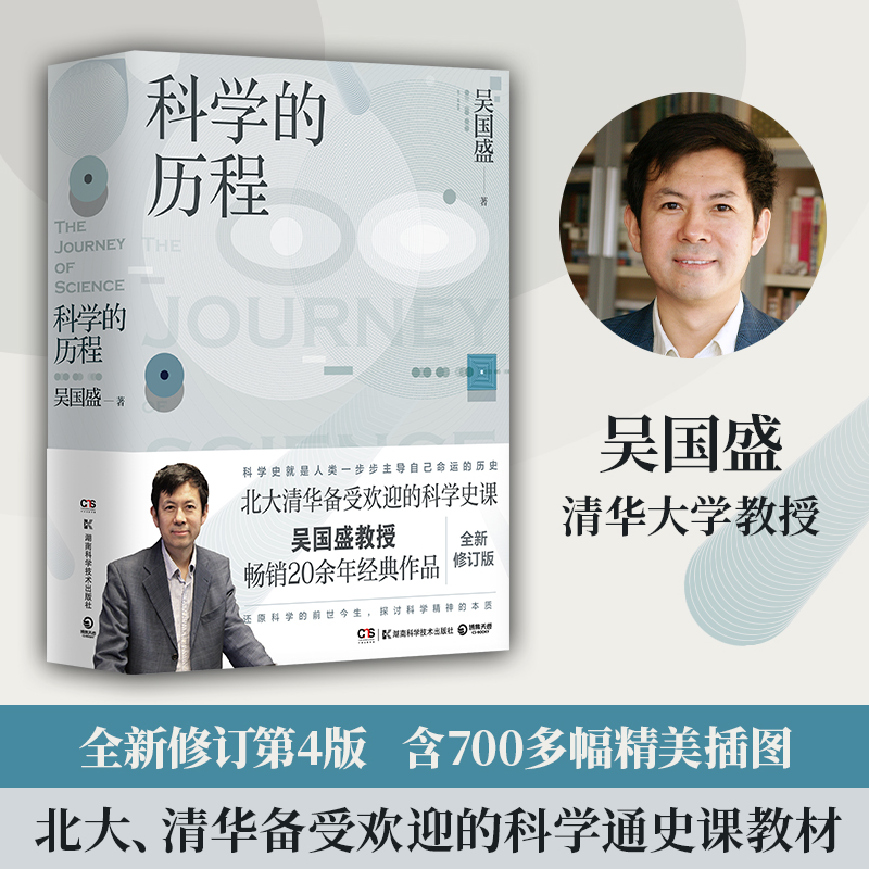 当当网  科学的历程（2023版，吴国盛教授经典作品）正版书籍 书籍/杂志/报纸 科普读物其它 原图主图