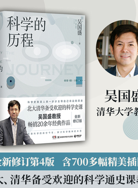 当当网  科学的历程 2023版 吴国盛著 北大清华备受欢迎的科学史课教材大中专大学教材 科普读物书籍 湖南科学技术出版社 正版书籍