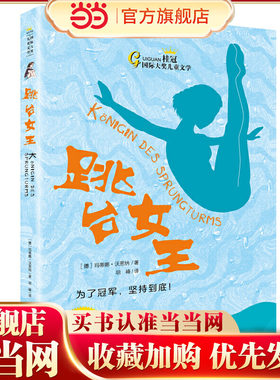 桂冠儿童文学  跳台女王