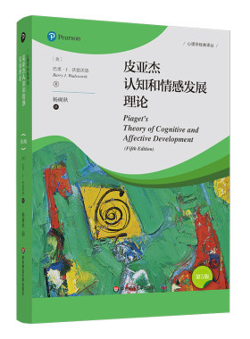 当当网 皮亚杰认知和情感发展理论（第5版）（心理学经典译丛） 正版书籍