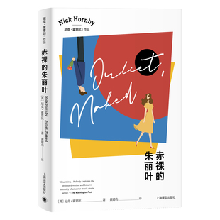 【当当网正版】赤裸的朱丽叶 同名电影原著尼克霍恩比精装英语文学 上海译文 英国小说 另著失恋排行榜/非关男孩/如何是好/妙女郎