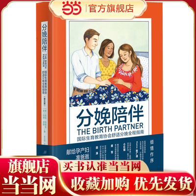 当当网 分娩陪伴：国际生育教育协会舒适分娩全程指南（第五版） 正版书籍