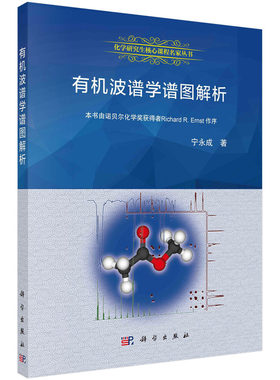 当当网 有机波谱学谱图解析 工业技术 科学出版社 正版书籍 预计发货07.23