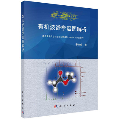 当当网 有机波谱学谱图解析 工业技术 科学出版社 正版书籍