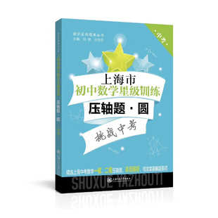 上海市初中数学星级训练压轴题·圆
