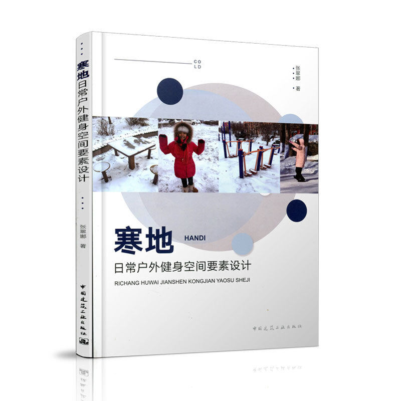 当当网 寒地日常户外健身空间要素设计 张翠娜 中国建筑工业出版社 正版书籍,书籍/杂志/报纸,建筑/水利（新）,淘宝优惠券,粉丝福利购,淘宝优惠卷