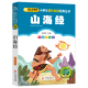 一二年级小学生课外 彩图注音版 小学生课外阅读经典 山海经