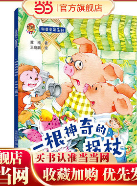 小布老虎图画书：科普童话系列一根神奇的拐杖