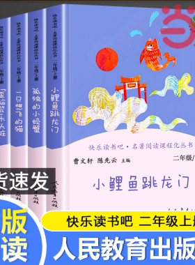 当当快乐读书吧二年级上册人教版全套5册小鲤鱼跳龙门一只想飞的猫小狗的小房子孤独的小螃蟹歪脑袋木头桩必小学生课外阅读书籍读