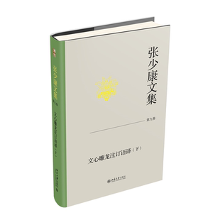 张少康文集·第九卷：文心雕龙注订语译（下）