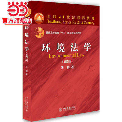 环境法学（第四版）汪劲