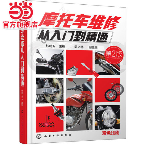 摩托车维修从入门到精通 第二版 摩托车驾驶人员维修工爱好者大中专院校有关专业师生阅读参考 维修工培训班教材图书籍