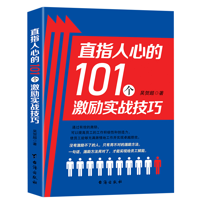 直指人心的101个激励实战技巧  ...