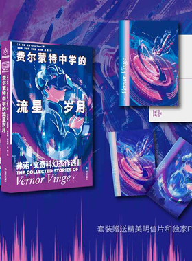 当当网【赠透卡+明信片】孤注一掷 费尔蒙特中学的流星岁月2  弗诺文奇科幻杰作 奇点理论鼻祖弗诺文奇Vernor Vinge小说集科幻小说