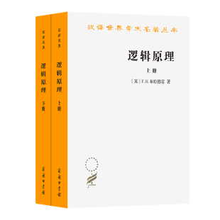 英 F.H.布拉德雷 正版 当当网 著 全两册 逻辑原理 汉译名著本21 商务印书馆 书籍