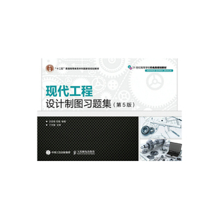 现代工程设计制图习题集(第5版)