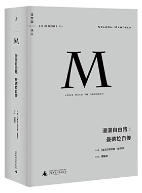 当当网 理想国译丛·漫漫自由路：曼德拉自传（NO：002） 纳尔逊·曼德拉 广西师范大学出版社 正版书籍